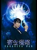 寄生侵略 PARASITE WAR