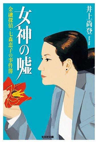 井上尚登:女神の噓: 金融探偵・七森恵子の事件簿 (光文社文庫)