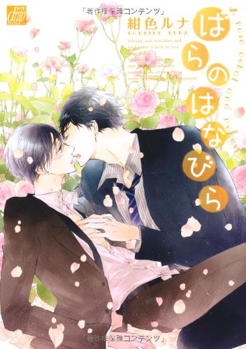 『ばらのはなびら』1巻