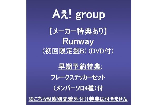 【メーカー特典あり】Runway (初回限定盤B)(DVD付)(早期予約特典:フレークステッカーセット（メンバーソロ4種）付)※こちら形態別先着外付け特典は付きません