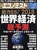 エコノミスト 2018年 1/2・9合併号