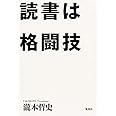 読書は格闘技