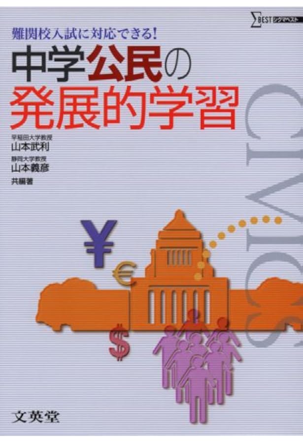 中学歴史の発展的学習 (難関校入試に対応できる!) | 譲治, 藤井 |本