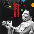 三遊亭歌武蔵"大"落語集　らくだ／強情灸