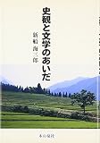 史観と文学のあいだ