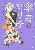 傘寿まり子(5) (KCデラックス BE LOVE)