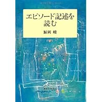 Amazon.co.jp: なぜエピソード記述なのか: 「接面」の心理学のために