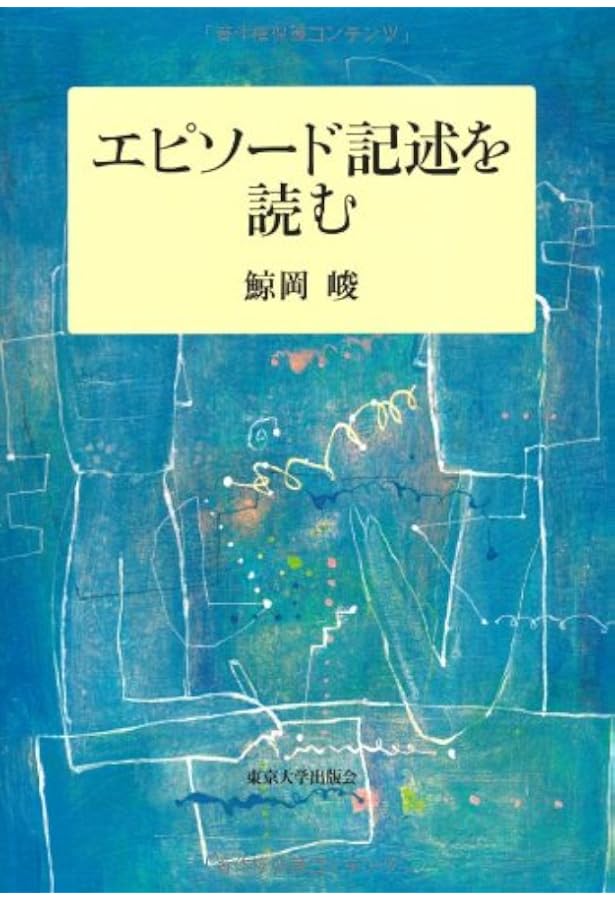 Amazon.co.jp: なぜエピソード記述なのか: 「接面」の心理学のために