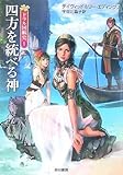 四方を統べる神―ドラル国戦史〈1〉 (ハヤカワ文庫FT)