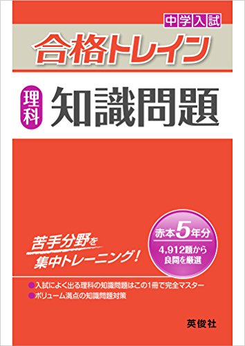合格トレイン 理科 知識問題 (中学入試 合格トレインシリーズ) 合格トレイン 理科 知識問題 (中学入試 合格トレインシリーズ)