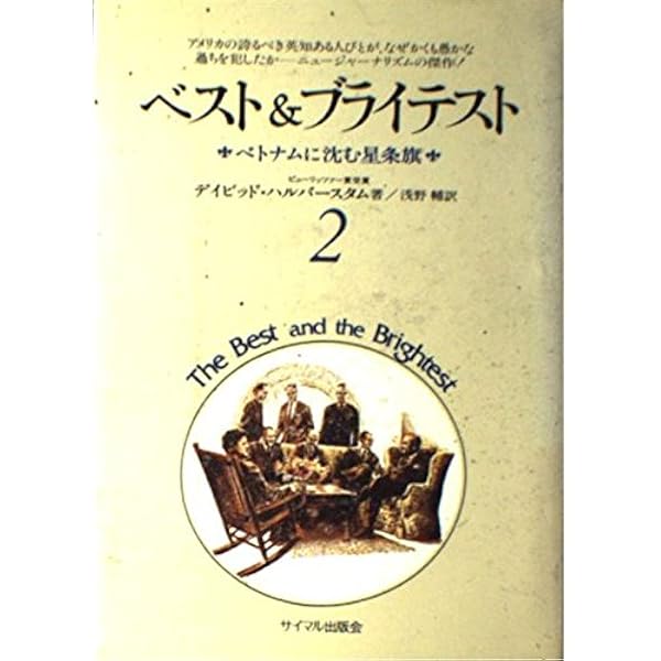 ベスト&ブライテスト 中 (朝日文庫 は 18-2) | デイヴィッド