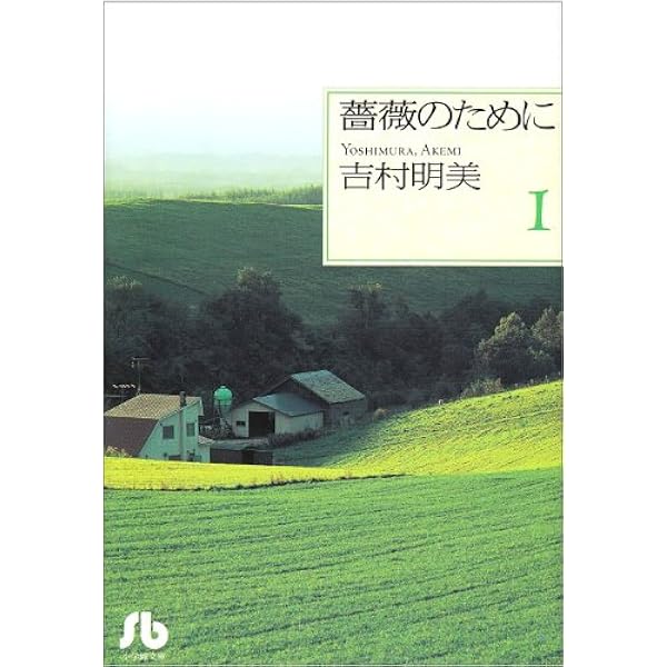 薔薇のために 文庫版 コミック 全9巻完結セット (小学館文庫) | 吉村