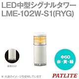 パトライト (PATLITE) シグナル・タワー　LED中型積層信号灯 LME-102W-S1(RYG)