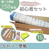 [初心者セット5]選べる150種類/生のり付き壁紙15m+施工道具7点/【CC-SP9952】/JQ/●ジョイントコークの色:グレー