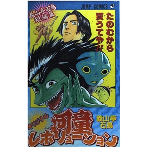 河童レボリューション 2 (ジャンプコミックス) |本 | 通販 | Amazon