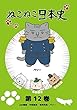 ねこねこ日本史 第12巻 上杉謙信・中臣鎌足・毛利元就・ペリー (ペリーデザインバージョン)[DVD]