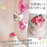 おむつケーキ 出産祝いギフト ベビーギフト オムツケーキ ハートバルーン付き 　「２ステップおむつケーキ with ハートバルーン for GIRL Sサイズ」【出産祝いギフト オムツケーキ おむつケ