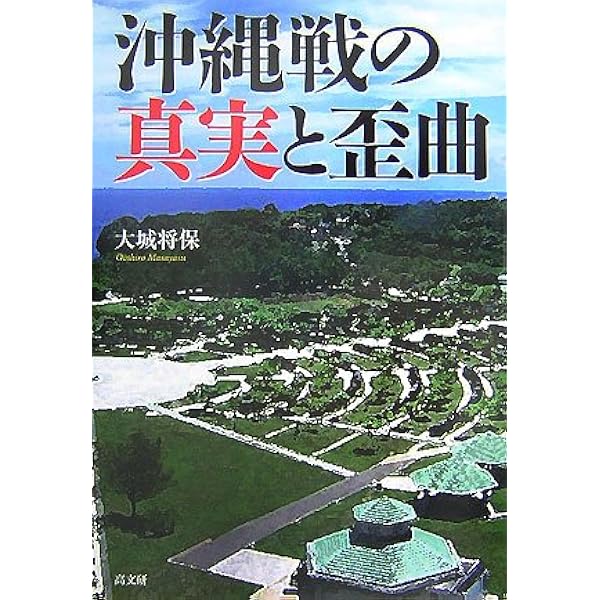 沖縄戦・渡嘉敷島「集団自決」の真実 (曽野綾子著作集/時代1
