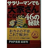 サラリーマンでも「大家さん」になれる46の秘訣 (PHP文庫 ふ 24-1)