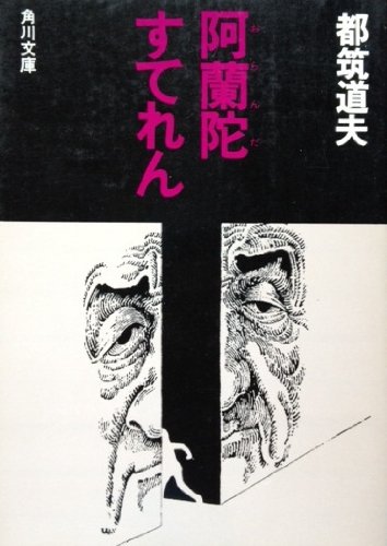 阿蘭陀すてれん (1977年) (角川文庫)