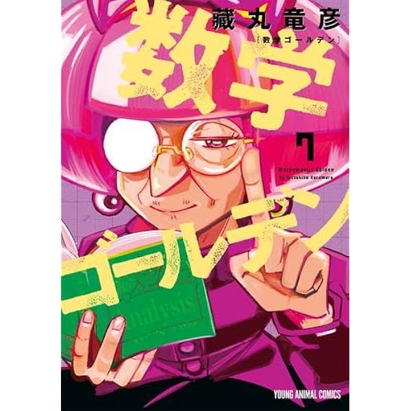 数学ゴールデン コミック 1-6巻セット (白泉社) |本 | 通販 | Amazon