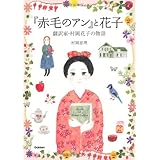 『赤毛のアン』と花子: 翻訳者・村岡花子の物語 (ヒューマンノンフィクション)