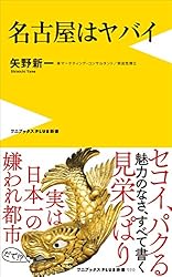名古屋はヤバイ (ワニブックスPLUS新書)
