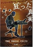 狂った真実 (ハヤカワ・ミステリ文庫)