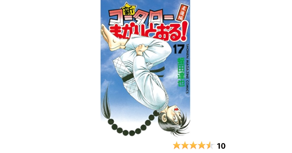 新 コータローまかりとおる １７ 週刊少年マガジンコミックス 蛭田達也 少年マンガ Kindleストア Amazon