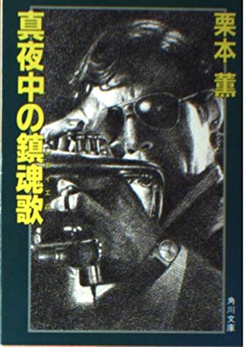 真夜中の鎮魂歌(レクイエム) (角川文庫)