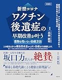 新型コロナワクチン後遺症の早期改善が叶う薬物を用いない治療方法(新装版)