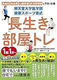 順天堂大学医学部 健康スポーツ室式 長生き部屋トレ (健康実用)