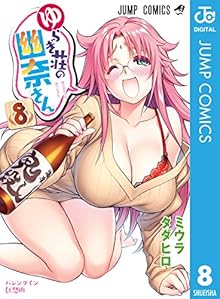 ゆらぎ荘の幽奈さん 第01-08巻 [Yuragi-sou no Yuuna-san vol 01-08]