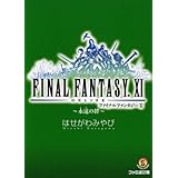 ファイナルファンタジー11―永遠の絆 (ファミ通文庫)