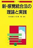 入門 新・感覚統合法の理論と実践 (障害児教育指導技術双書)