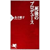 死後のプロデュース (PHP新書 873)