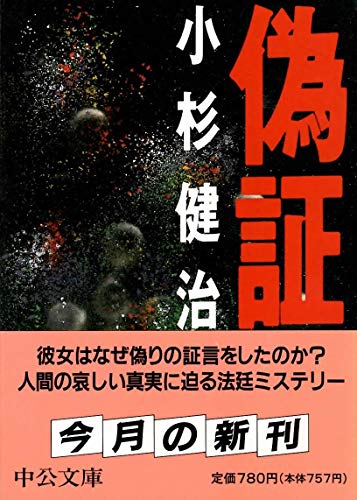 偽証 (中公文庫)