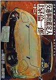 交通事故鑑定人環倫一郎 12 (ジャンプコミックスデラックス)