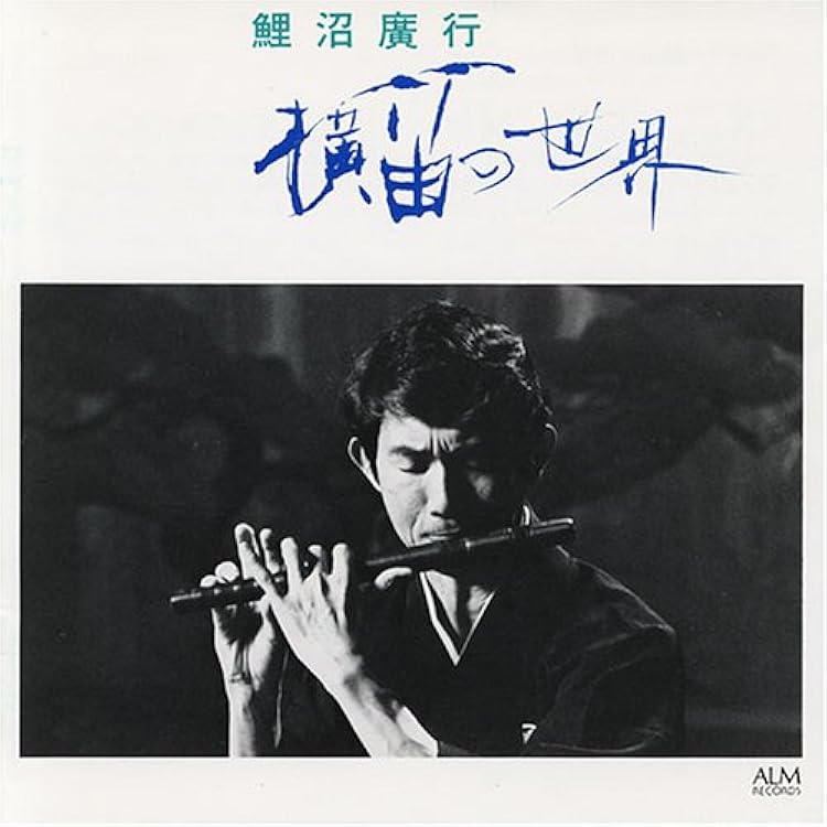 Amazon.co.jp: 幻の笛 鯉沼廣行 篠笛小曲集: ミュージック