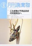 廃棄物 2016年 08 月号 [雑誌]