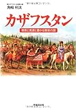 カザフスタン―草原と資源と豊かな歴史の国