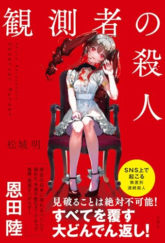 松城明:観測者の殺人