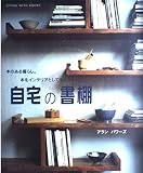 自宅の書棚: 本のある暮らし本をインテリアとして生かす