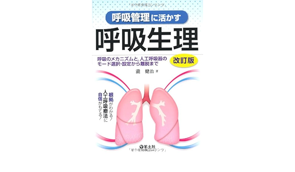 呼吸管理に活かす呼吸生理 呼吸のメカニズムと 人工呼吸器のモード選択 設定か 瀧 健治 本 通販 Amazon