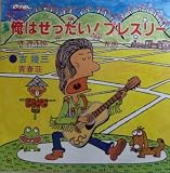 俺はぜったい！プレスリー ［7 Inch EP］［LP Record］