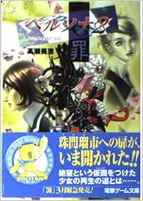 ペルソナ2 罪 電撃文庫 高瀬 美恵 金子 一馬 菅原 健 本 通販 Amazon