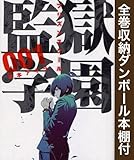 【漫画全巻ドットコム限定】監獄学園 コミック 全28巻セット (全巻収納ダンボール本棚付)
