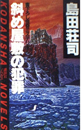 島田荘司:斜め屋敷の犯罪 (講談社ノベルス)