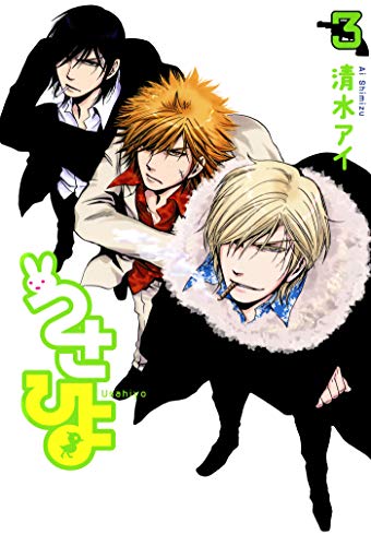 『うさひよ』3巻