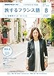 ＮＨＫテレビ 旅するフランス語 2018年 8月号 ［雑誌］ (NHKテキスト)